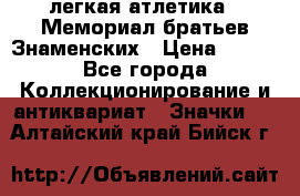 17.1) легкая атлетика : Мемориал братьев Знаменских › Цена ­ 299 - Все города Коллекционирование и антиквариат » Значки   . Алтайский край,Бийск г.